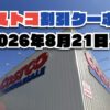 【8月22日更新】コストコ最新の割引クーポン情報！今週8月21日〜の値下げセール商品一覧