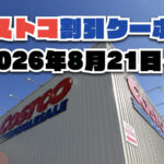 【8月21日更新】コストコ最新の割引クーポン情報！今週8月21日〜の値下げセール商品一覧