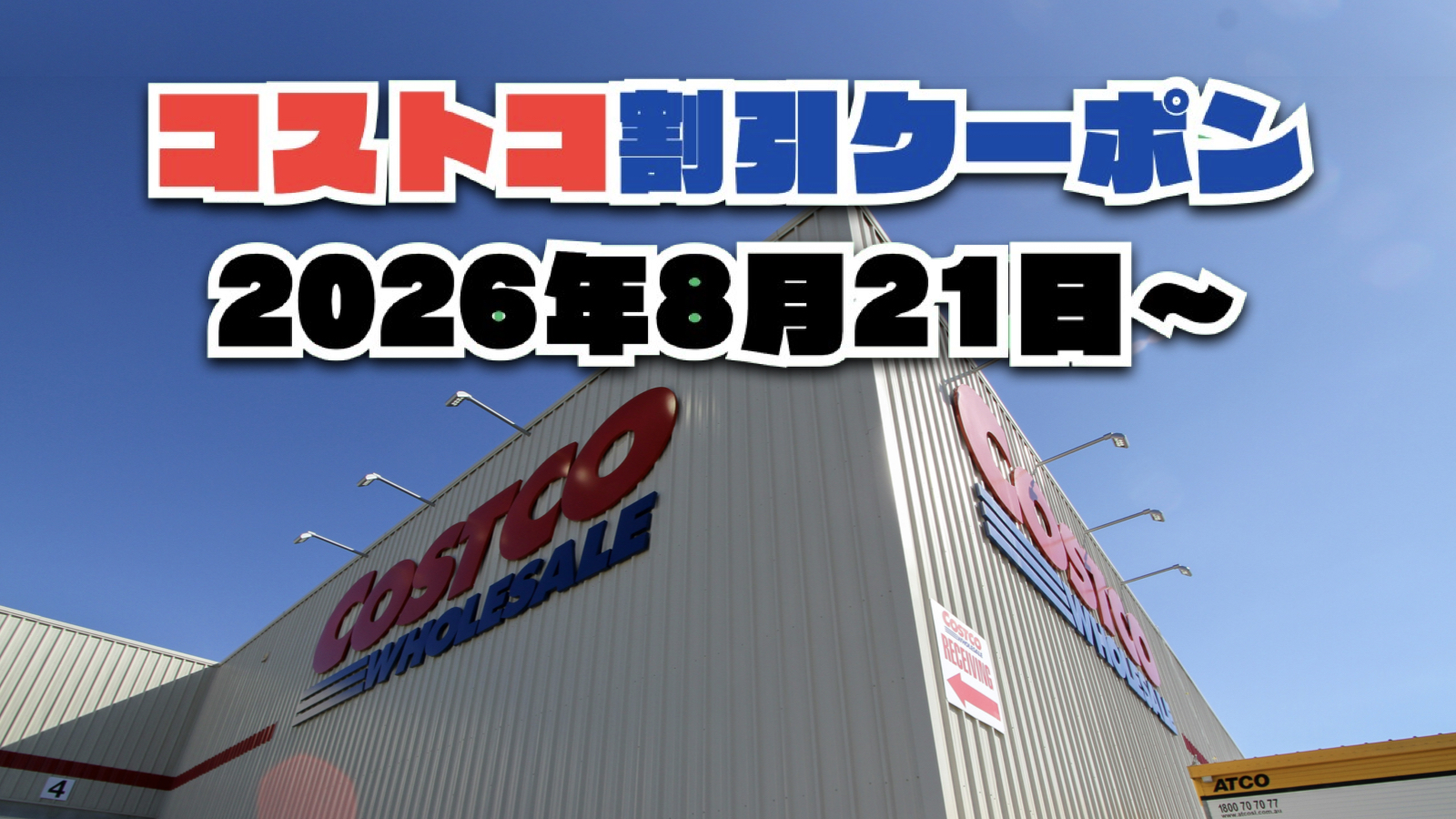 【8月21日更新】コストコ最新の割引クーポン情報！今週8月21日〜の値下げセール商品一覧