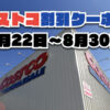 【8月24日更新】コストコ最新の割引クーポン情報！8月22日〜8月30日までの値下げセール商品一覧