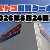 【8月24日更新】コストコ最新の割引クーポン情報！今週8月24日〜の値下げセール商品一覧
