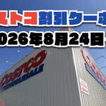 【8月24日更新】コストコ最新の割引クーポン情報！今週8月24日〜の値下げセール商品一覧
