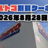 【8月31日更新】コストコ最新の割引クーポン情報！今週8月28日〜の値下げセール商品一覧