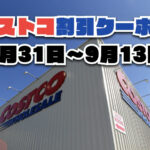 【8月31日更新】コストコ最新の割引クーポン情報！今週8月31日〜9月13日の値下げセール商品一覧