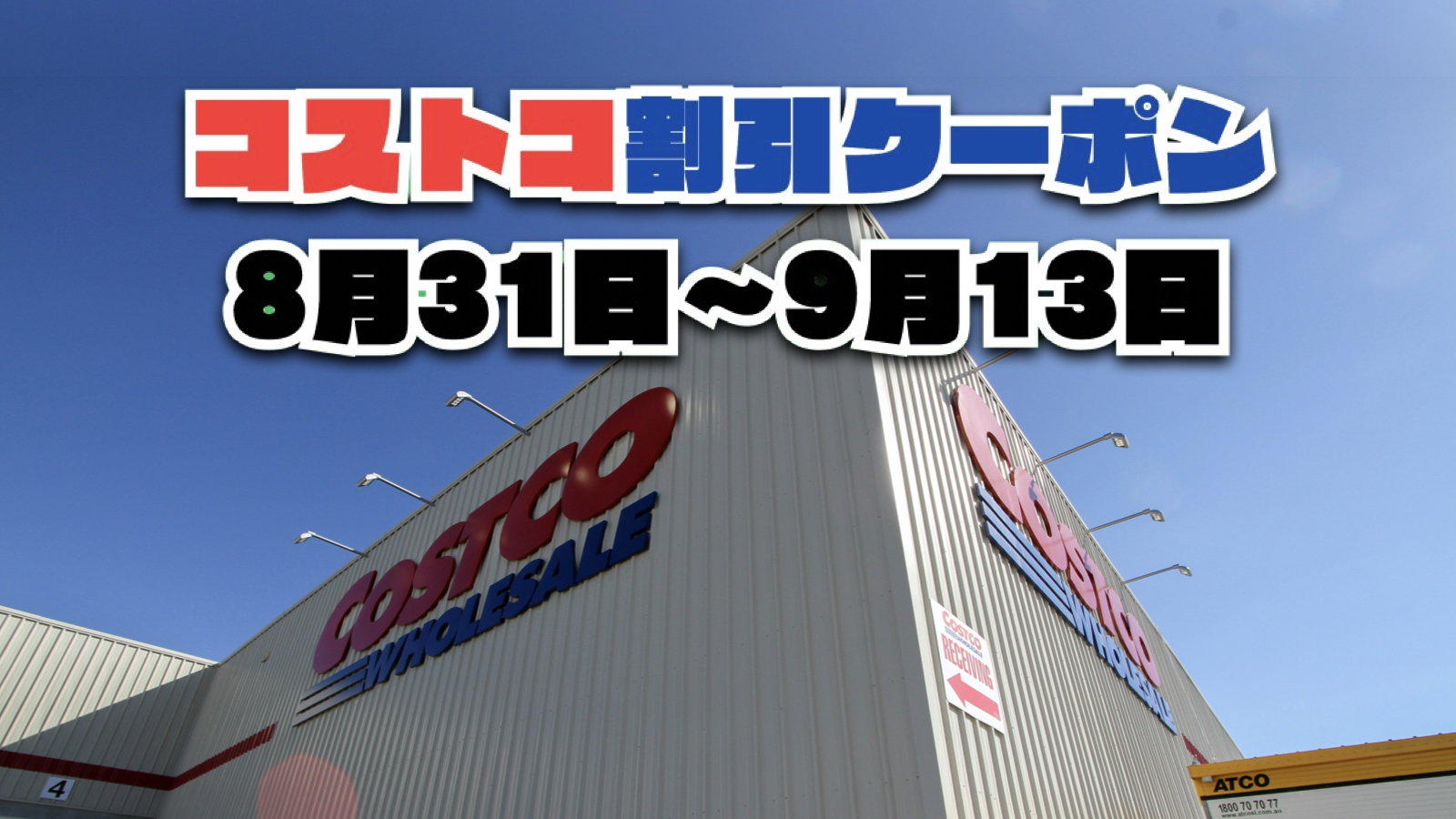 【8月31日更新】コストコ最新の割引クーポン情報！今週8月31日〜9月13日の値下げセール商品一覧