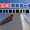 【8月31日更新】コストコ最新の割引クーポン情報！今週8月31日〜の値下げセール商品一覧