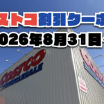 【8月31日更新】コストコ最新の割引クーポン情報！今週8月31日〜の値下げセール商品一覧