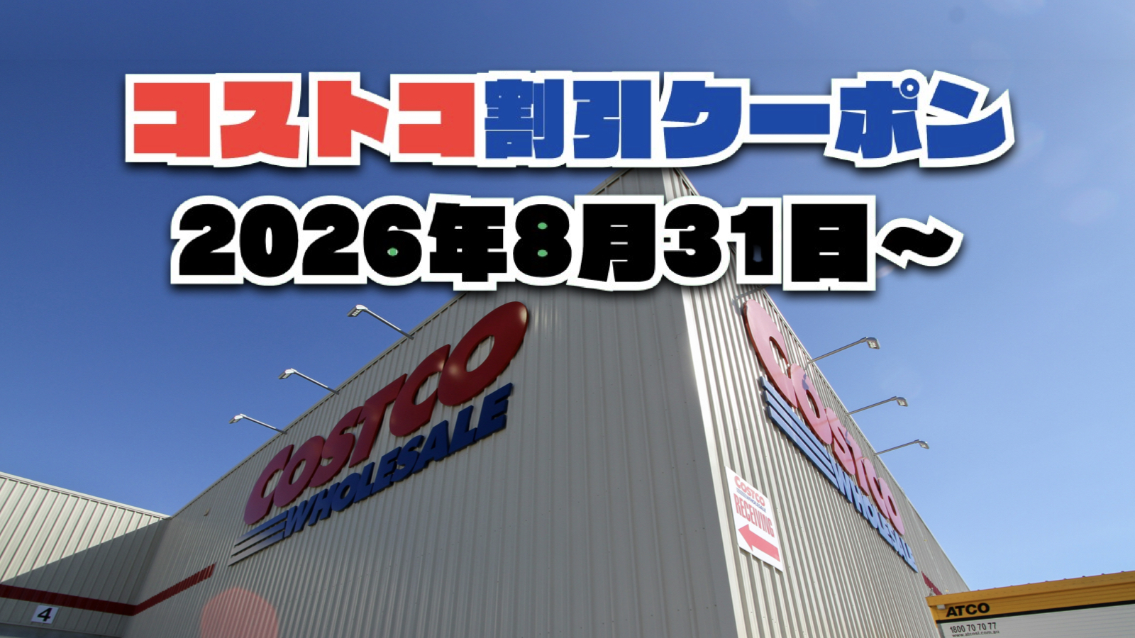 【8月31日更新】コストコ最新の割引クーポン情報！今週8月31日〜の値下げセール商品一覧