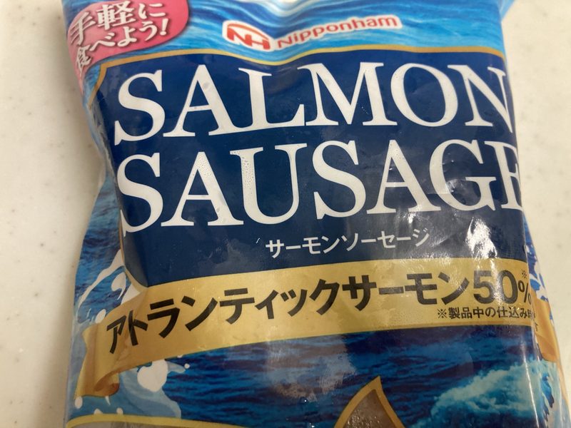 コストコ新商品「日本ハム サーモンソーセージ」を実食!アトランティックサーモン50%使用