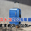 【2026年最新】コストコで買えるスーツケースおすすめ10選！安くてブランド物まで