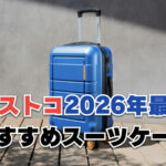【2026年最新】コストコで買えるスーツケースおすすめ10選！安くてブランド物まで