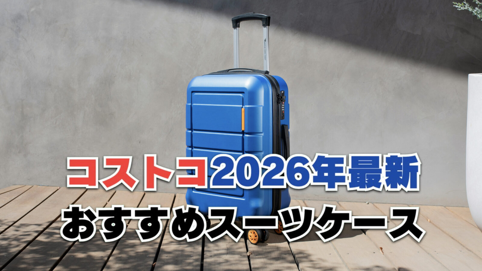 【2026年最新】コストコで買えるスーツケースおすすめ10選！安くてブランド物まで