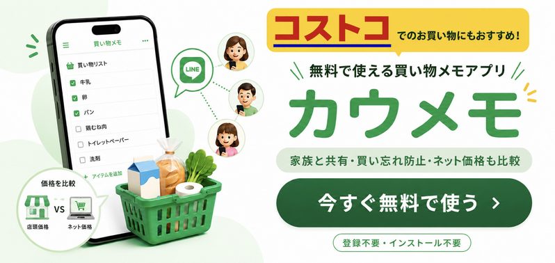 コストコでの買い物におすすめの無料で共有できる買い物メモアプリのカウメモ