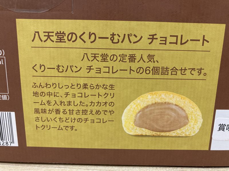 コストコ新商品「八天堂くりーむパンチョコレート」を実食!ふわふわ生地に濃厚クリームがたっぷり