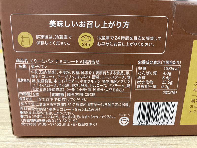 【商品概要】コストコ新商品の八天堂くりーむパン チョコレート