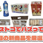 【コストコ】今バズっている注目の新作おすすめ商品10選！#Part69