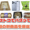 【コストコ】今バズっている注目の新作おすすめ商品10選！#Part70
