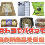 【コストコ】今バズっている注目の新作おすすめ商品10選！#Part70