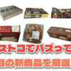 【コストコ】今バズっている注目の新作おすすめ商品10選！#Part71