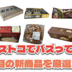 【コストコ】今バズっている注目の新作おすすめ商品10選！#Part71