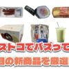 【コストコ】今バズっている注目の新作おすすめ商品10選！#Part72