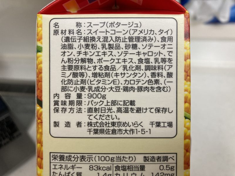 コストコ新商品のめいらくコーンクリームポタージュ裏ごしを実食レビュー！
