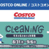 コストコオンライン限定の割引クーポン！2026年8月31日〜9月6日のお買い得商品一覧