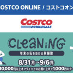 コストコオンライン限定の割引クーポン！2026年8月31日〜9月6日のお買い得商品一覧