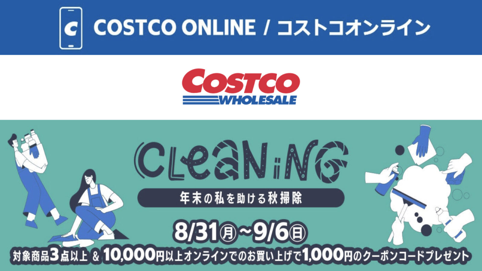 コストコオンライン限定の割引クーポン！2026年8月31日〜9月6日のお買い得商品一覧