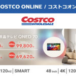 コストコオンライン限定の割引クーポン！2026年9月1日〜のお買い得商品一覧