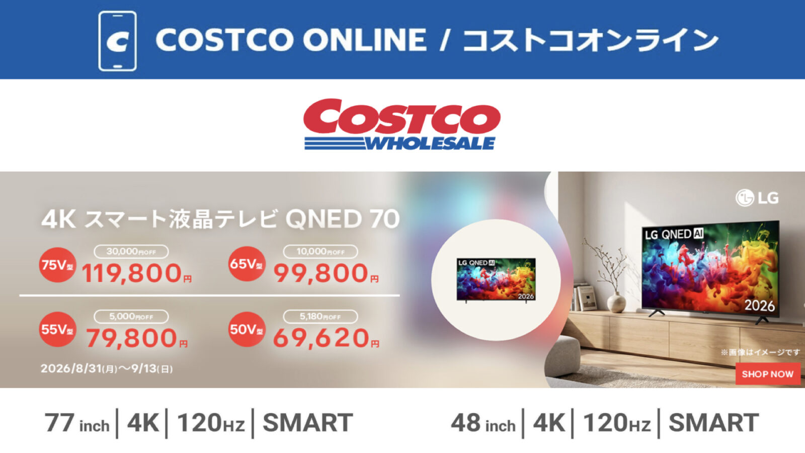 コストコオンライン限定の割引クーポン！2026年9月1日〜のお買い得商品一覧