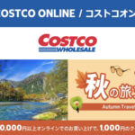 コストコオンライン限定の割引クーポン！2026年9月7日〜のお買い得商品一覧