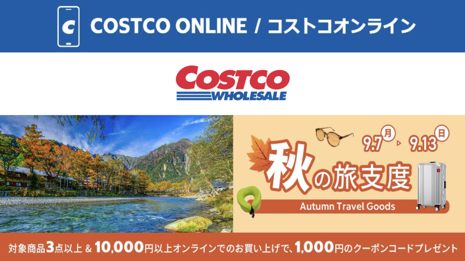 コストコオンライン限定の割引クーポン！2026年9月7日〜のお買い得商品一覧