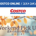 コストコオンライン限定の割引クーポン！2026年9月11日〜9月13日のお買い得商品一覧
