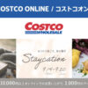コストコオンライン限定の割引クーポン！2026年9月14日〜9月20日のお買い得商品一覧