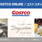 コストコオンライン限定の割引クーポン！2026年9月14日〜9月20日のお買い得商品一覧