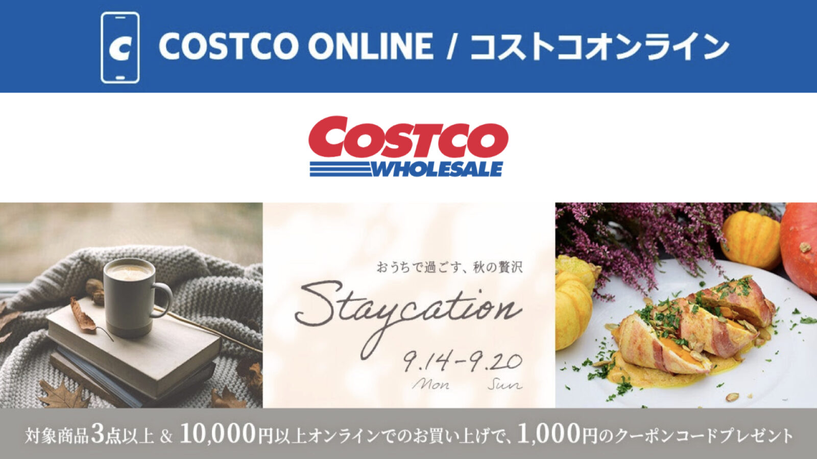 コストコオンライン限定の割引クーポン！2026年9月14日〜9月20日のお買い得商品一覧