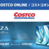 コストコオンライン限定の割引クーポン！2026年9月14日〜のお買い得商品一覧