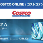 コストコオンライン限定の割引クーポン！2026年9月14日〜のお買い得商品一覧
