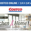 コストコオンライン限定の割引クーポン！2026年9月21日〜のお買い得商品一覧