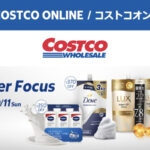 コストコオンライン限定の割引クーポン！2026年9月28日〜10月11日のお買い得商品一覧