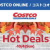コストコオンライン限定の割引クーポン！2026年9月30日〜10月4日のお買い得商品一覧