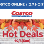 コストコオンライン限定の割引クーポン！2026年9月30日〜10月4日のお買い得商品一覧