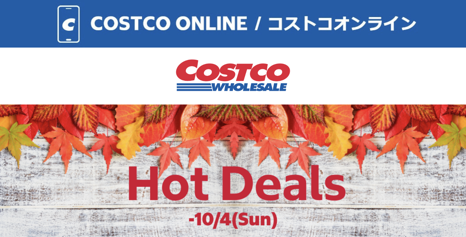 コストコオンライン限定の割引クーポン！2026年9月30日〜10月4日のお買い得商品一覧