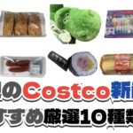 【コストコ】今週9月28日〜10月4日に買いたい新商品おすすめ10選！