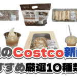 【コストコ】今週8月31日〜9月6日に買いたい新商品おすすめ10選！