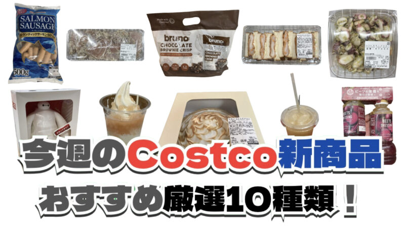 【コストコ】今週8月31日〜9月6日に買いたい新商品おすすめ10選！