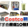【コストコ】今週9月21日〜9月27日に買いたい新商品おすすめ10選！