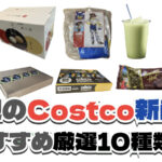【コストコ】今週9月21日〜9月27日に買いたい新商品おすすめ10選！