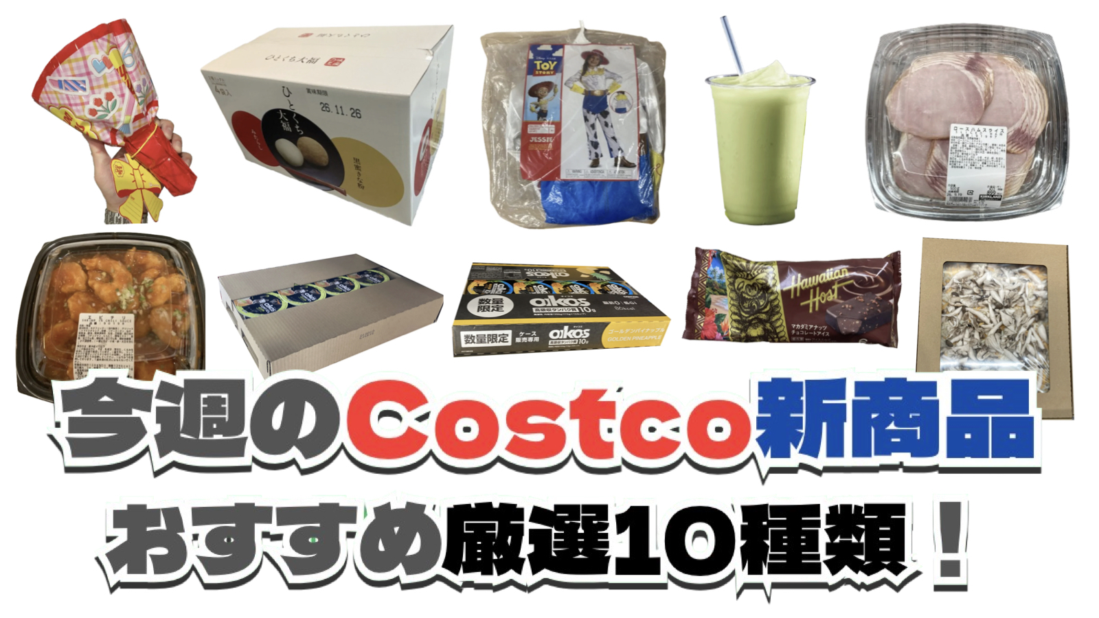 【コストコ】今週9月21日〜9月27日に買いたい新商品おすすめ10選！